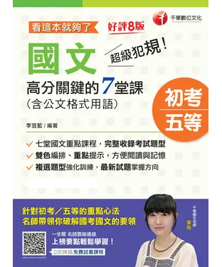 書封 看這本就夠了：超級犯規！國文高分關鍵的七堂課（含公文格式用語）