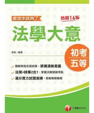 書封 看這本就夠了：法學大意