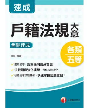 書封 戶籍法規大意焦點速成