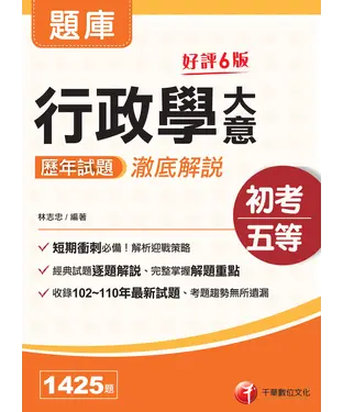 書封 行政學大意歷年試題澈底解說