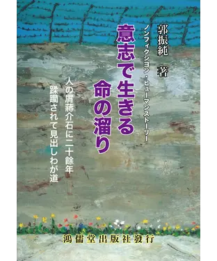 書封 意志で生きる命の溜り