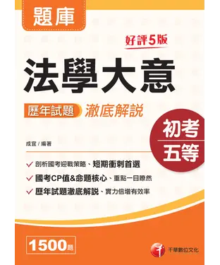 書封 法學大意歷年試題澈底解說