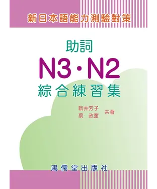 書封 新日本語能力測驗對策：助詞N3．N2綜合練習集