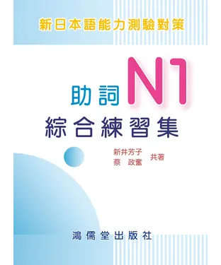 書封 新日本語能力測驗對策：助詞N1綜合練習集
