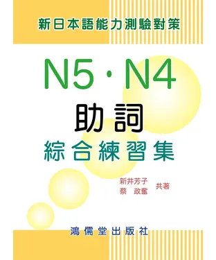 書封 新日本語能力測驗對策：助詞N5．N4綜合練習集