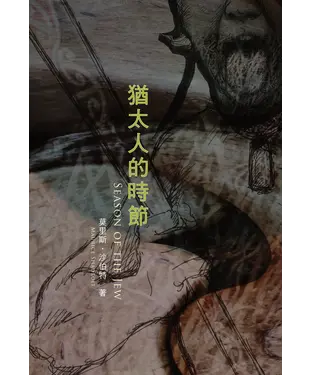 書封 猶太人的時節