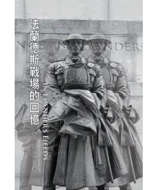 書封 法蘭德斯戰場的回憶