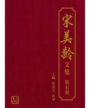 書封 宋美齡文集（第五卷）