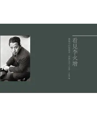 書封 看見李火增：薰風中的漫遊者‧臺灣1935～1945