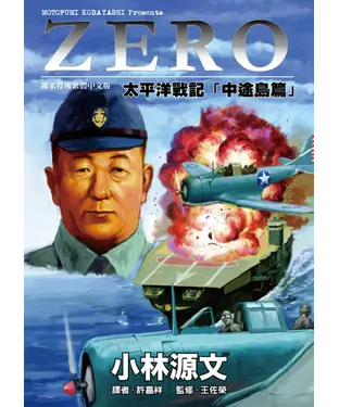 書封 ZERO太平洋戰記「中途島篇」
