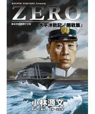 書封 ZERO太平洋戰記「開戰篇」