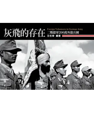 書封 灰飛的存在：二戰德軍200萬外籍兵團