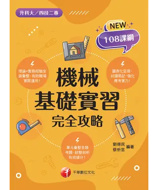 書封 機械基礎實習完全攻略