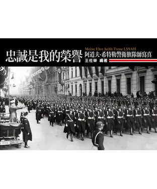 書封 忠誠是我的榮譽：阿道夫‧希特勒警衛旗隊師寫真