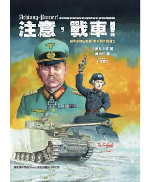 書封 注意，戰車！：裝甲部隊的發展、戰術與作戰潛力