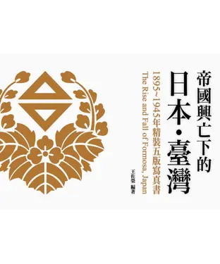 書封 帝國興亡下的日本・臺灣：1895～1945年精裝五版寫真書