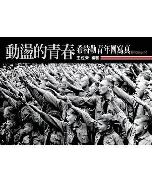 書封 動盪的青春：希特勒青年團寫真