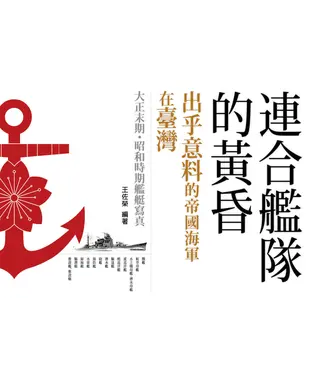 書封 連合艦隊的黃昏—出乎意料的帝國海軍在臺灣：大正末期‧昭和時期帝國海軍艦艇寫真