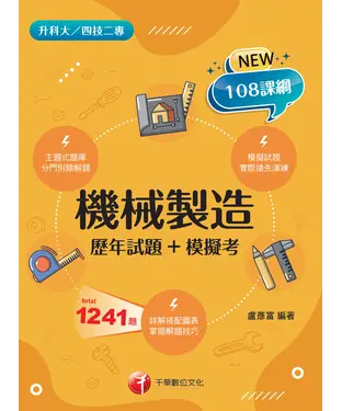 書封 機械製造（歷年試題+模擬考）