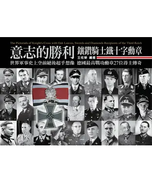書封 意志的勝利：鑲鑽騎士鐵十字勳章