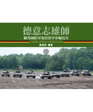 書封 德意志雄師：聯邦國防軍現役裝甲車輛寫真