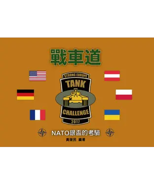 書封 戰車道：NATO銀盃的考驗