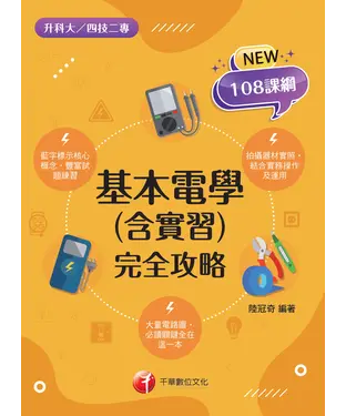 書封 基本電學（含實習）完全攻略