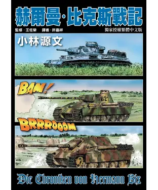 書封 赫爾曼．比克斯戰記