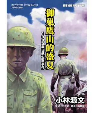 書封 御巢鷹山的盛夏：1985年日航空難事件
