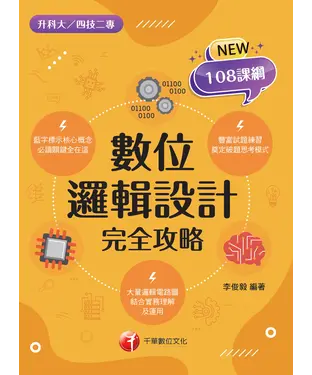 書封 數位邏輯設計完全攻略