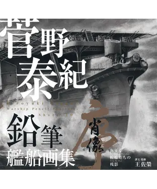 書封 菅野泰紀：鉛筆艦船画集