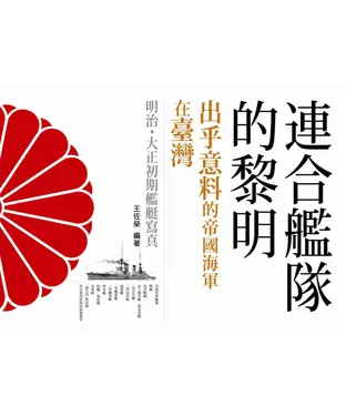 書封 連合艦隊的黎明：出乎意料的帝國海軍在臺灣－－明治．大正初期艦艇寫真