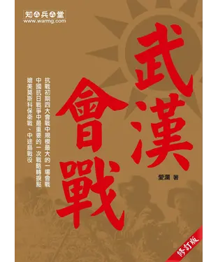 書封 武漢會戰（修訂版）
