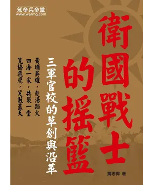 書封 衛國戰士的搖籃