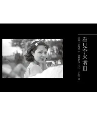 書封 看見李火增Ⅲ：這些人與那些人．臺灣1935~1945