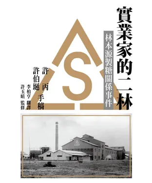 書封 實業家的二林：林本源製糖關係事件