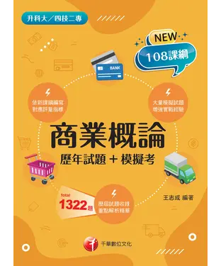 書封 商業概論（歷年試題+模擬考）