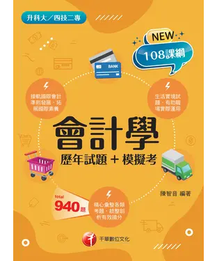 書封 會計學（歷年試題+模擬考）