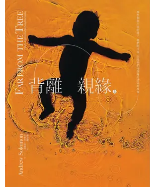 書封 背離親緣〈上〉：那些與眾不同的孩子、他們的父母，以及他們尋找身分認同的故事