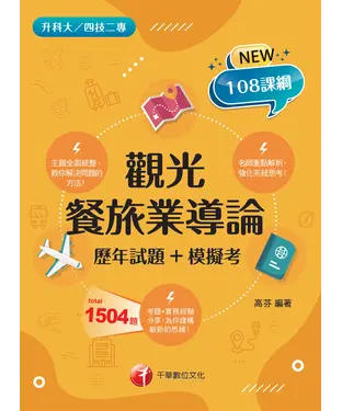 書封 觀光餐旅業導論（歷年試題+模擬考）
