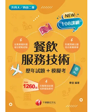 書封 餐飲服務技術（歷年試題+模擬考）