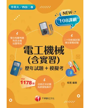 書封 電工機械（含實習）（歷年試題+模擬考）