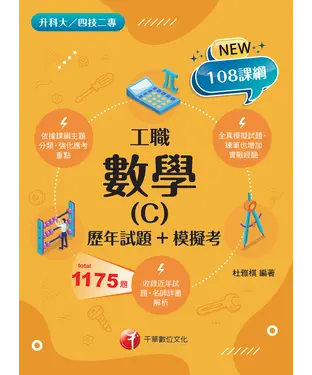書封 數學（C）工職（歷年試題+模擬考）
