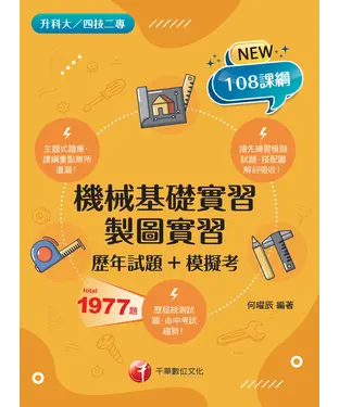 書封 機械基礎實習、製圖實習（歷年試題+模擬考）