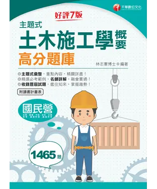 書封 主題式土木施工學概要高分題庫