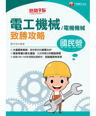 書封 電工機械（電機機械）致勝攻略