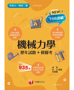 書封 機械力學（歷年試題+模擬考）
