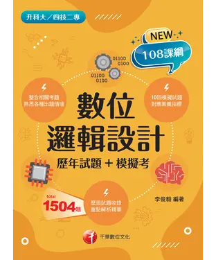 書封 數位邏輯設計（歷年試題+模擬考）