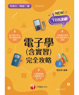 書封 電子學（含實習）完全攻略