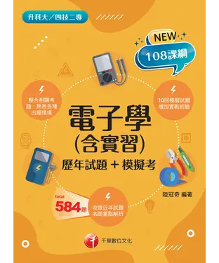 書封 電子學（含實習）（歷年試題+模擬考）